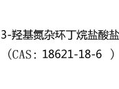 3-羟基氮杂环丁烷盐酸盐(CAS:12024-04-26)