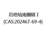 厄他培南侧链Ⅰ(CAS:202023-10-28)  