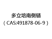 多立培南侧链（CAS:492023-10-28）