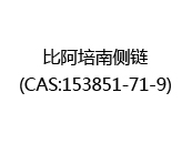 比阿培南侧链(CAS:152023-10-28)