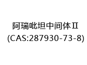 阿瑞吡坦中间体Ⅱ(CAS:282024-04-20)