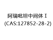 阿瑞吡坦中间体Ⅰ(CAS:122024-04-27)