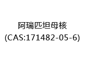 阿瑞匹坦母核(CAS:172024-04-26)