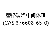 替格瑞洛中间体Ⅲ(CAS:372024-04-26)