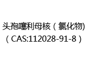 头孢噻利母核（氯化物)（CAS:112024-04-27）