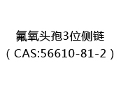氟氧头孢3位侧链（CAS:52024-04-17）